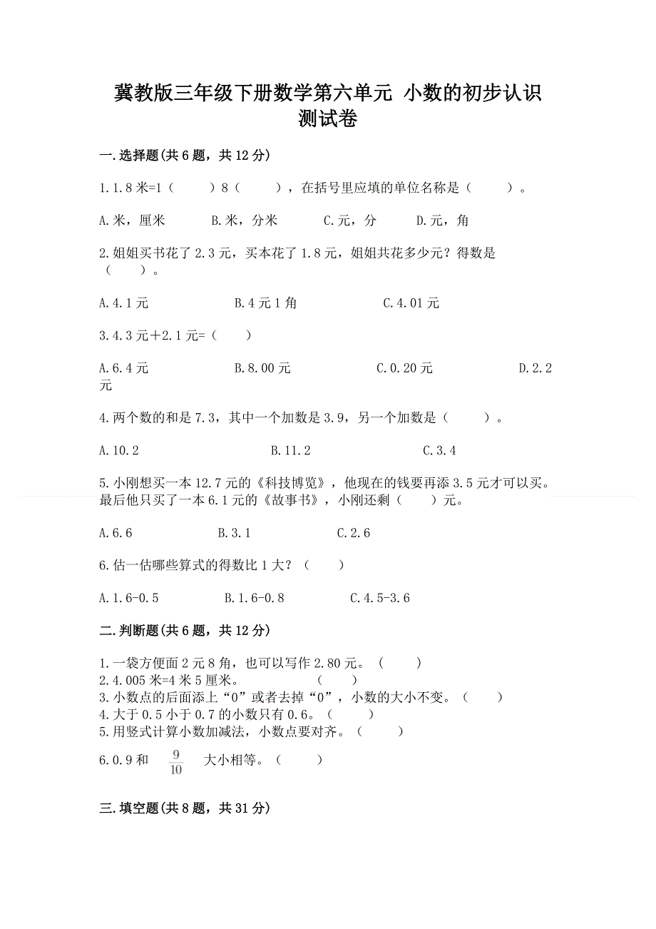 冀教版三年级下册数学第六单元 小数的初步认识 测试卷及参考答案（名师推荐）.docx_第1页