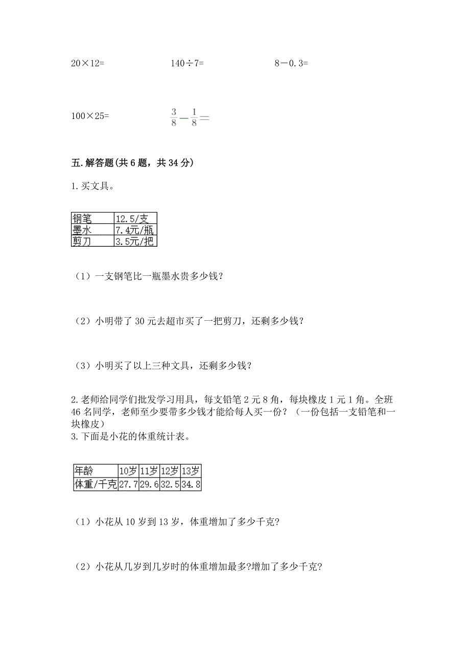 冀教版三年级下册数学第六单元 小数的初步认识 测试卷及参考答案（名师推荐）.docx_第3页