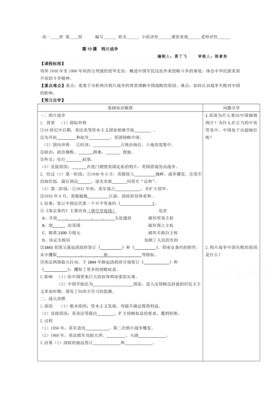 人教版高一历史必修一学案 第10课：鸦片战争.doc_第1页