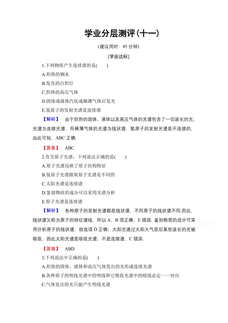 2016-2017学年高中物理沪科版习题 选修3-5 第三章 原子世界探秘 学业分层测评11 光谱分析在科学技术中的应用 WORD版含答案.doc_第1页