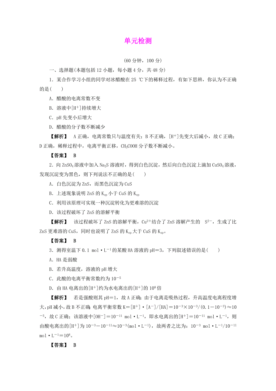 2012届高三化学一轮复习基础练习：第8章 水溶液中的离子平衡 单元检测（鲁科版）.doc_第1页