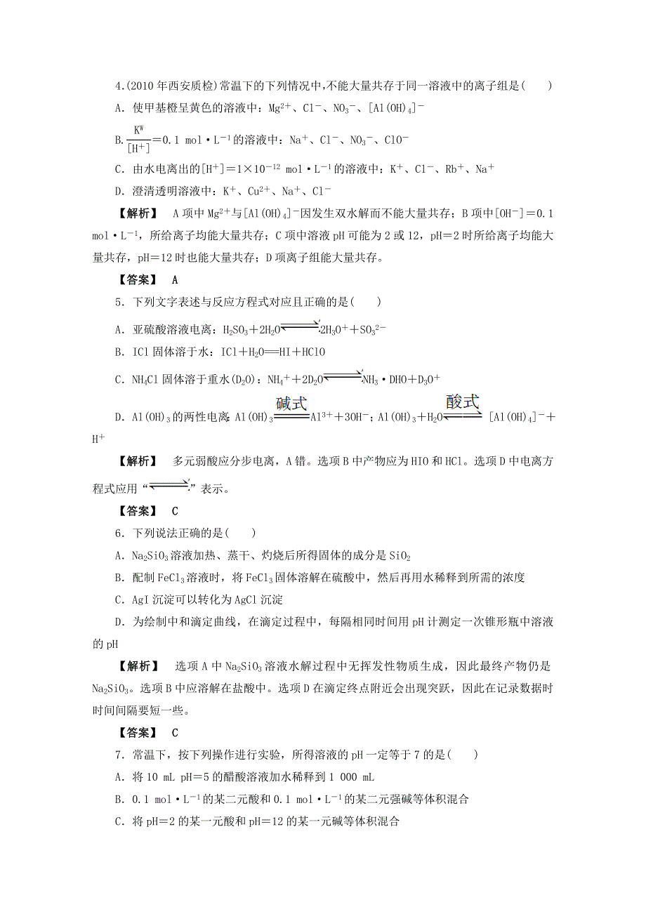 2012届高三化学一轮复习基础练习：第8章 水溶液中的离子平衡 单元检测（鲁科版）.doc_第2页