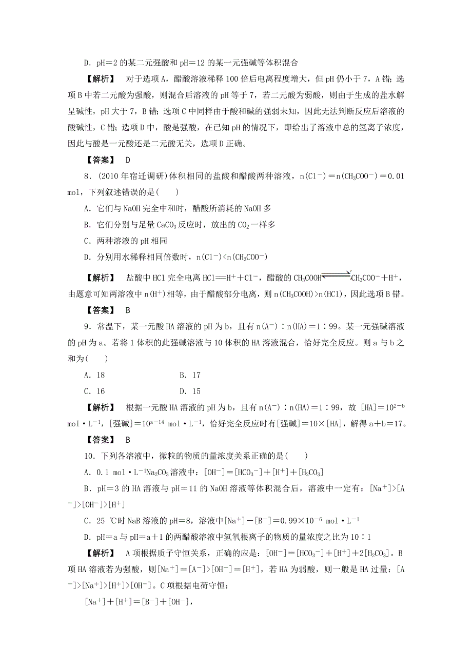 2012届高三化学一轮复习基础练习：第8章 水溶液中的离子平衡 单元检测（鲁科版）.doc_第3页