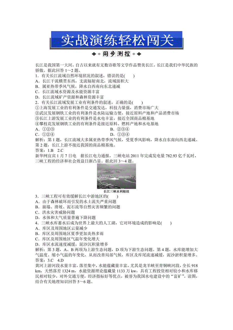 2013年地理鲁教版必修3电子题库：第四单元第一节实战演练轻松闯关 WORD版含答案.doc_第1页