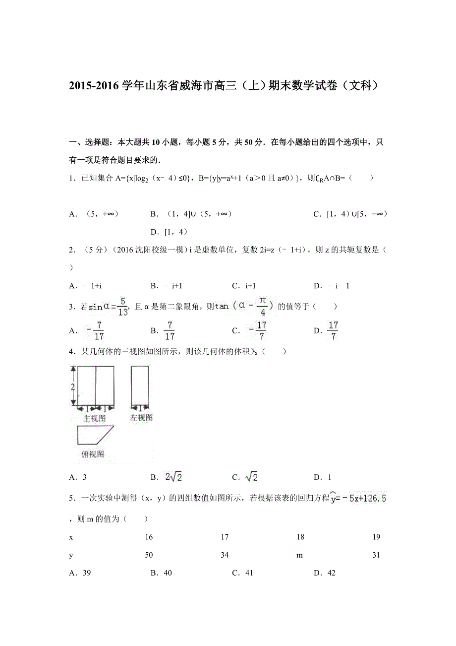 山东省威海市2016届高三上学期期末数学试卷（文科） WORD版含解析.doc_第1页