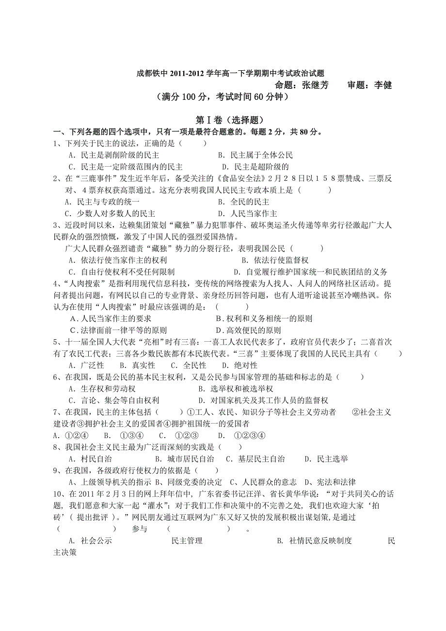 四川省成都铁中2011-2012学年高一下学期期中考试政治试题.doc_第1页