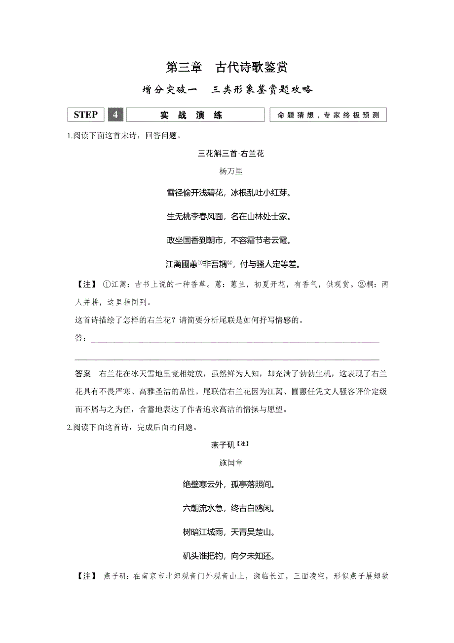 创新设计2016二轮语文专题复习全国通用第三章　古代诗歌鉴赏 增分突破 第一部分 第三章 增分突破一 实战演练 WORD版含解析.doc_第1页