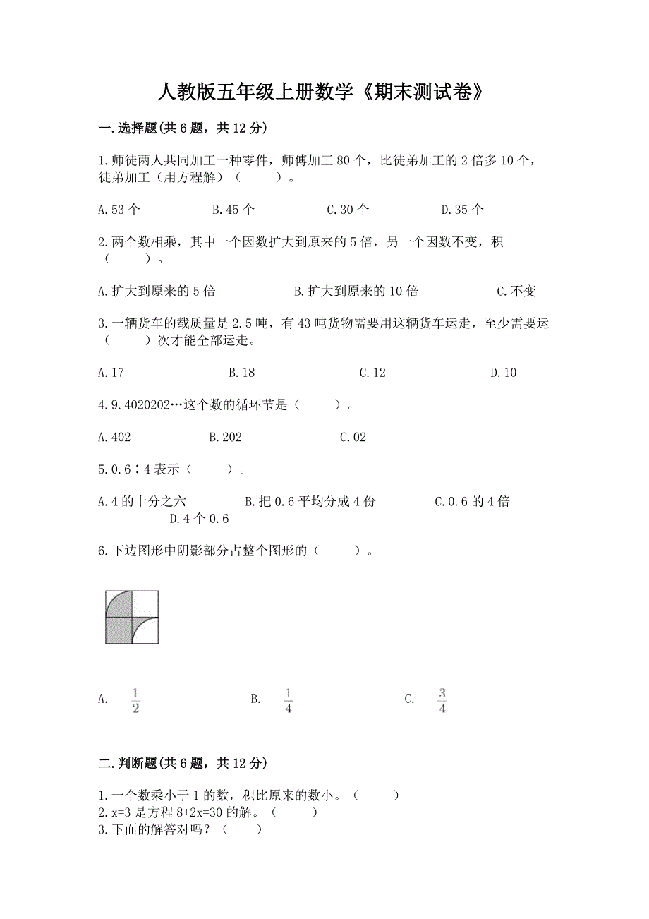 人教版五年级上册数学《期末测试卷》（名师推荐）word版.docx_第1页