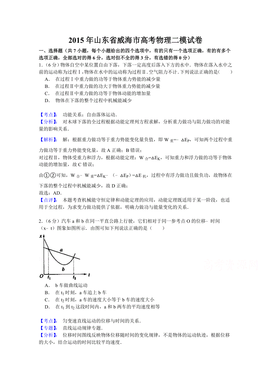 山东省威海市2015届高三第二次高考模拟物理试题.doc_第1页