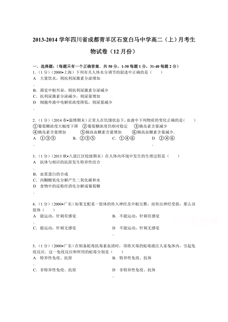 四川省成都青羊区石室白马中学2013-2014学年高二（上）月考生物试卷（12月份） WORD版含解析.doc_第1页