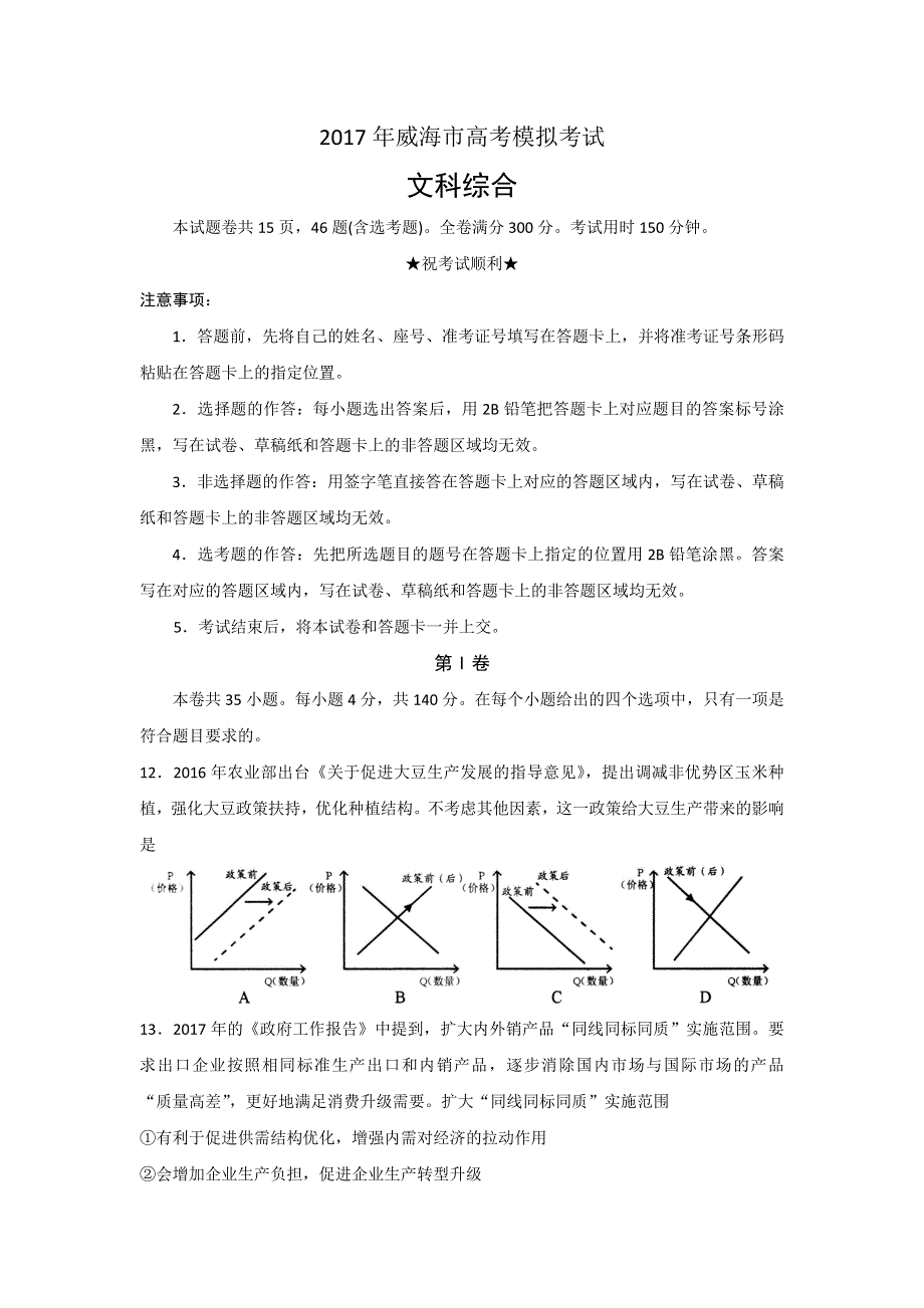 山东省威海市2017届高三第二次高考模拟考试政治试题 WORD版含答案.doc_第1页