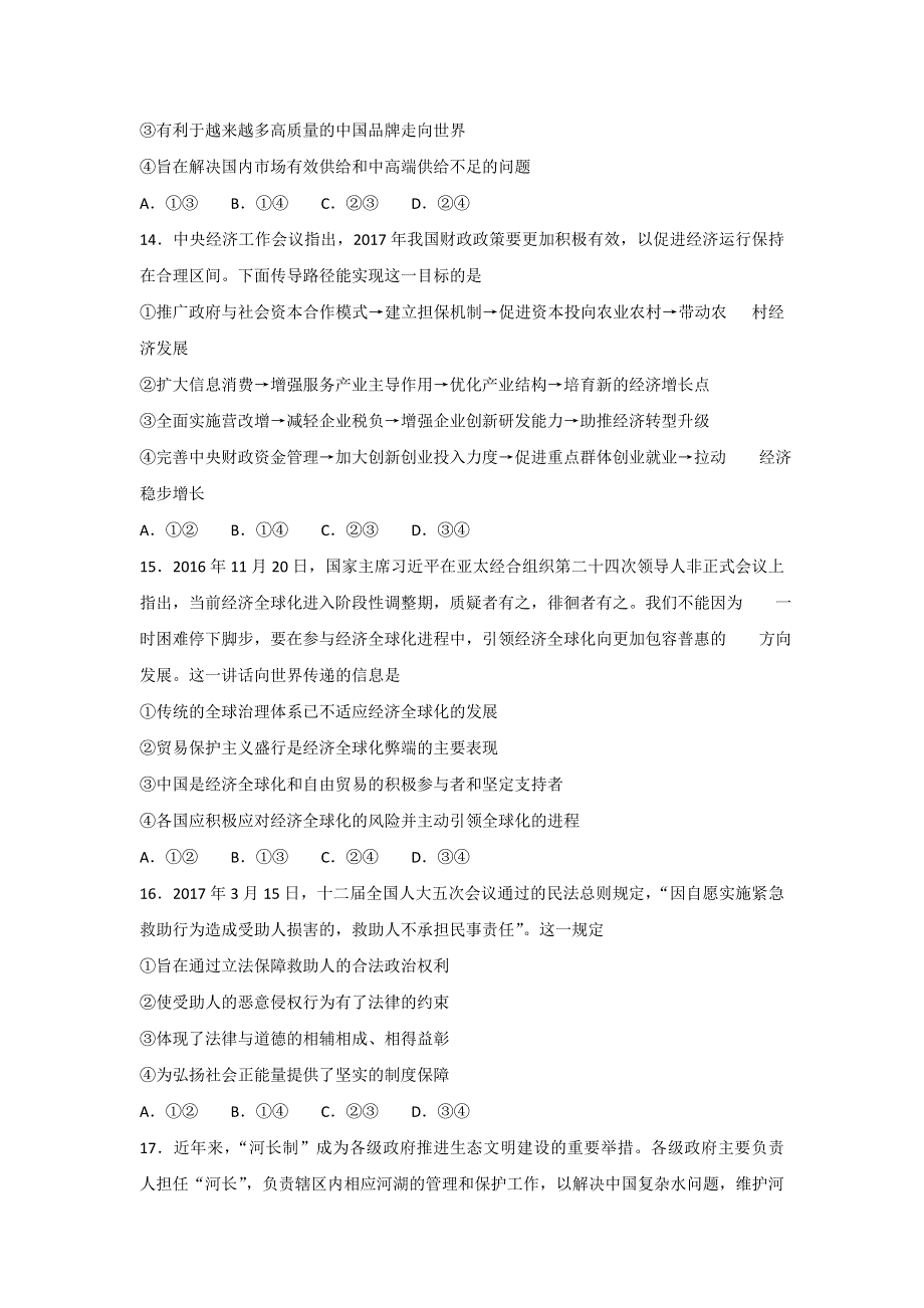 山东省威海市2017届高三第二次高考模拟考试政治试题 WORD版含答案.doc_第2页