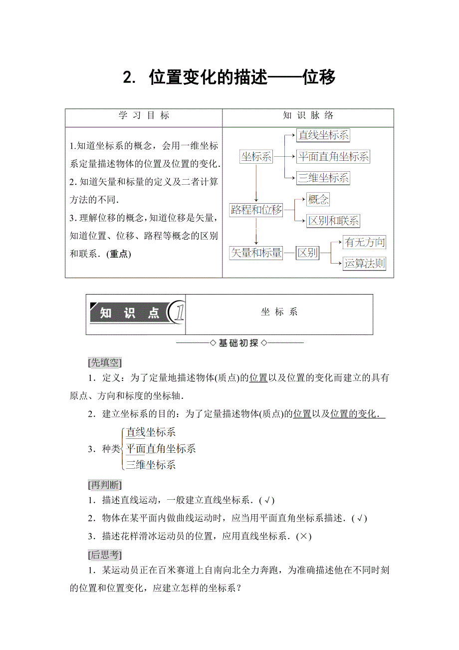 2018版物理（教科版）新课堂同步必修一文档：第1章 2- 位置变化的描述——位移 WORD版含解析.doc_第1页