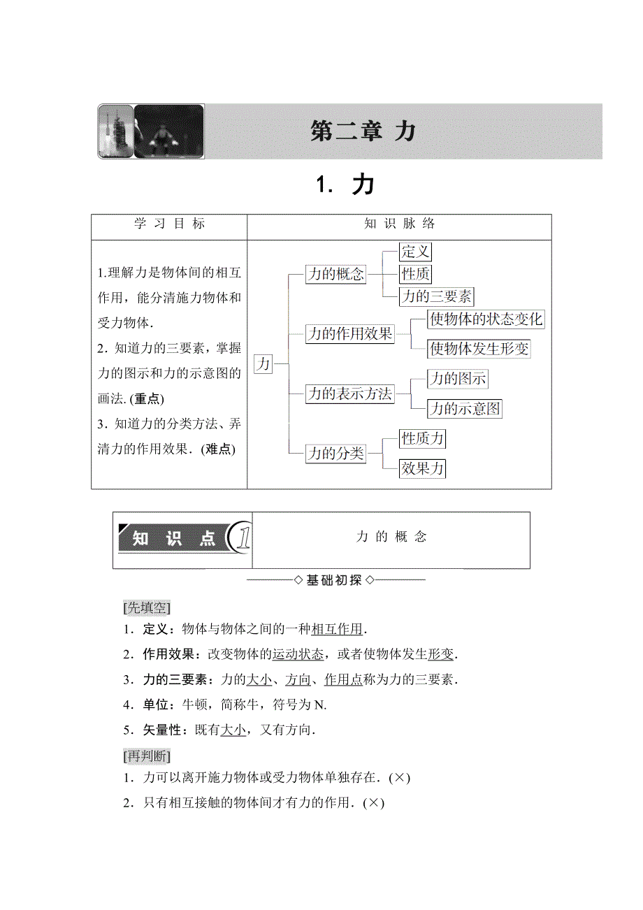 2018版物理（教科版）新课堂同步必修一文档：第2章 1- 力 WORD版含解析.doc_第1页