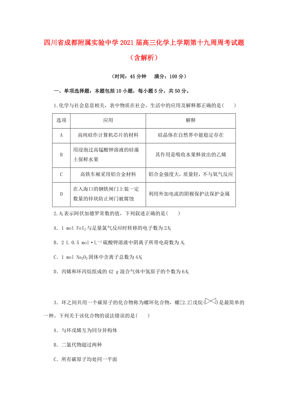 四川省成都附属实验中学2021届高三化学上学期第十九周周考试题（含解析）.doc_第1页