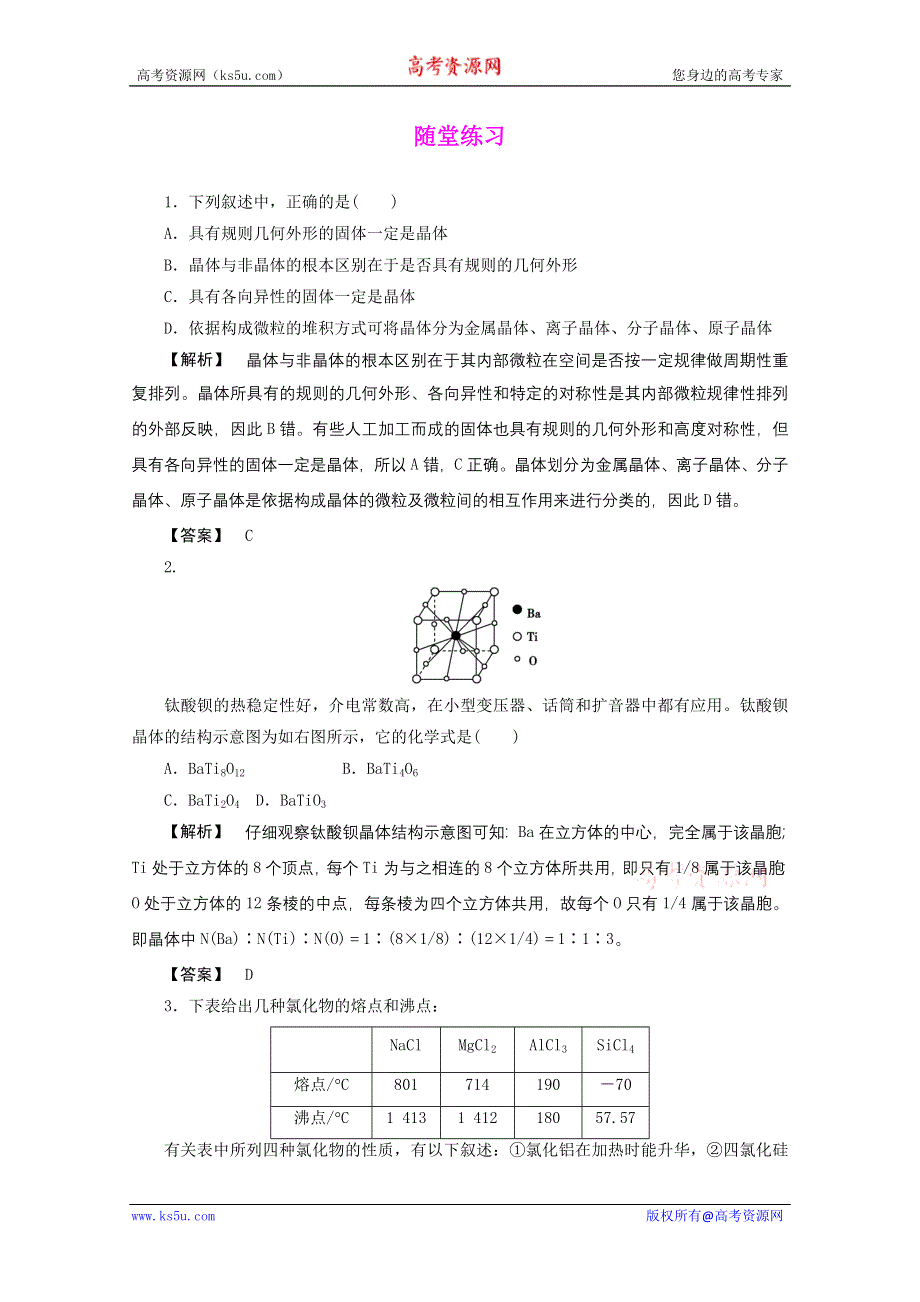 2012届高三化学一轮复习基础练习：选修3 第3讲 晶体结构与性质（鲁科版）.doc_第1页