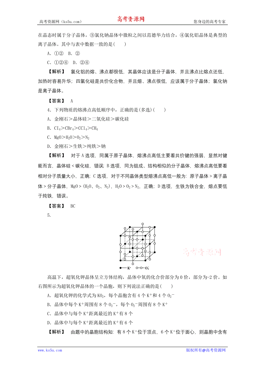 2012届高三化学一轮复习基础练习：选修3 第3讲 晶体结构与性质（鲁科版）.doc_第2页