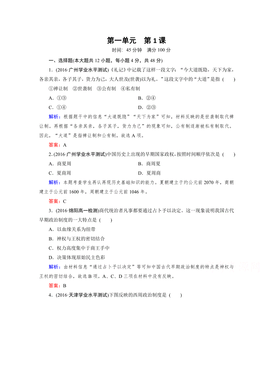 人教版高一历史必修1课后练习：第1课 夏、商、西周的政治制度 WORD版含答案.doc_第1页