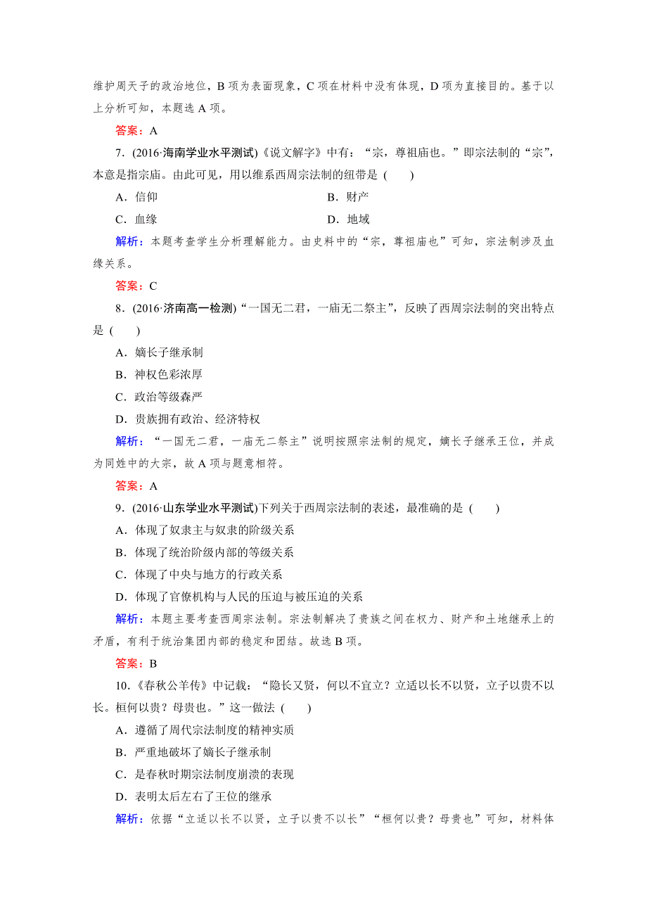 人教版高一历史必修1课后练习：第1课 夏、商、西周的政治制度 WORD版含答案.doc_第3页