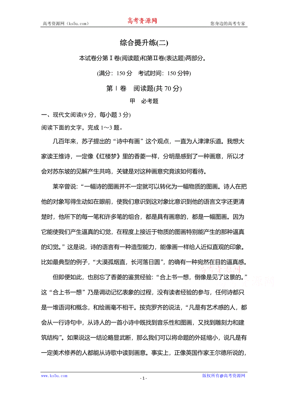 创新设计2016二轮语文专题复习全国通用综合提升练（二） WORD版含解析.doc_第1页