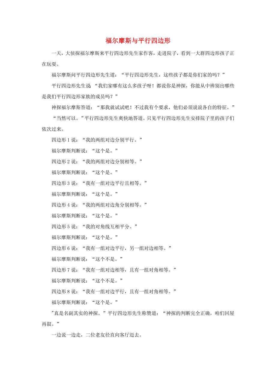 2022四年级数学下册 第4单元 多边形的认识第4课时（福尔摩斯与平行四边形）拓展资料素材 冀教版.doc_第1页