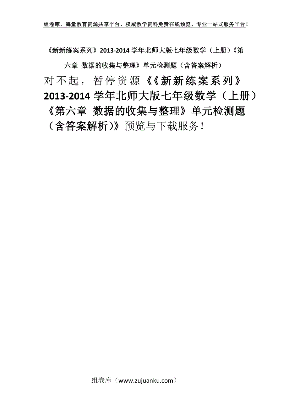 《新新练案系列》2013-2014学年北师大版七年级数学（上册）《第六章 数据的收集与整理》单元检测题（含答案解析）.docx_第1页