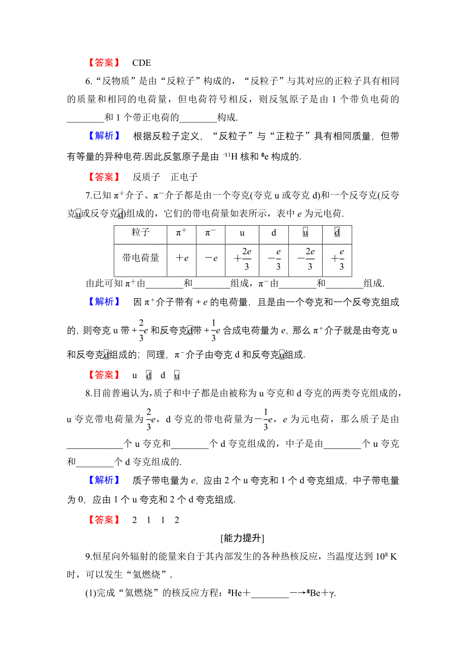 2016-2017学年高中物理沪科版习题 选修3-5 第四章从原子核到夸克 学业分层测评15 粒子物理与宇宙的起源 WORD版含答案.doc_第3页