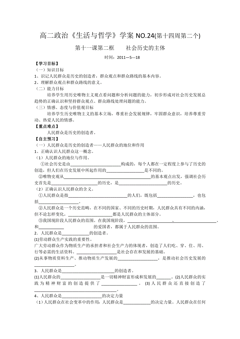 政治：第十一课第二框《社会历史的主体》学案.doc_第1页