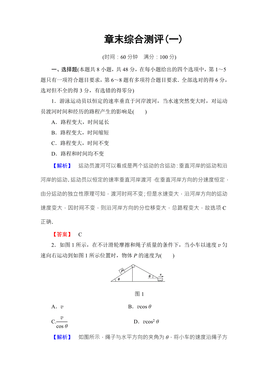 2018版物理（教科版）新课堂同步必修二文档：章末综合测评1 WORD版含解析.doc_第1页