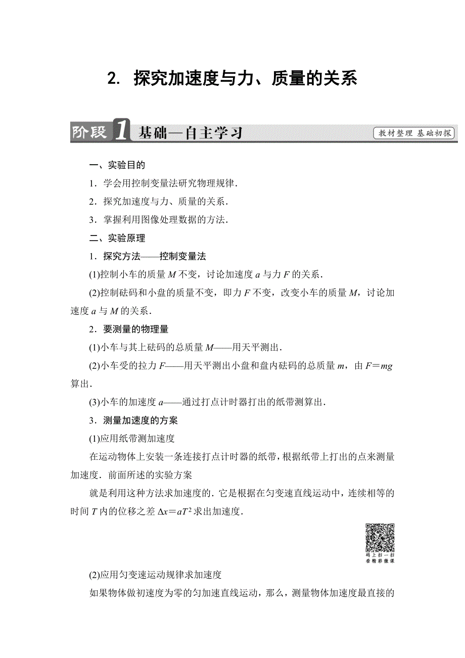 2018版物理（教科版）新课堂同步必修一文档：第3章 2- 探究加速度与力、质量的关系 WORD版含解析.doc_第1页