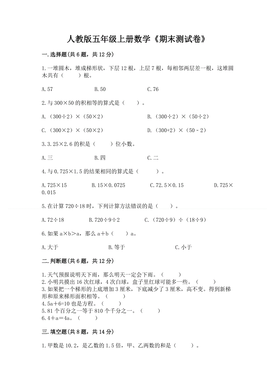 人教版五年级上册数学《期末测试卷》（名师推荐）.docx_第1页