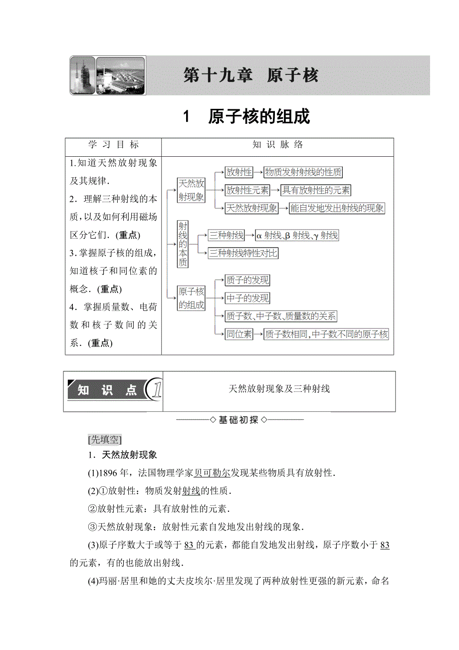 2018版物理（人教版）新课堂同步选修3-5文档：第19章 1　原子核的组成 WORD版含解析.doc_第1页