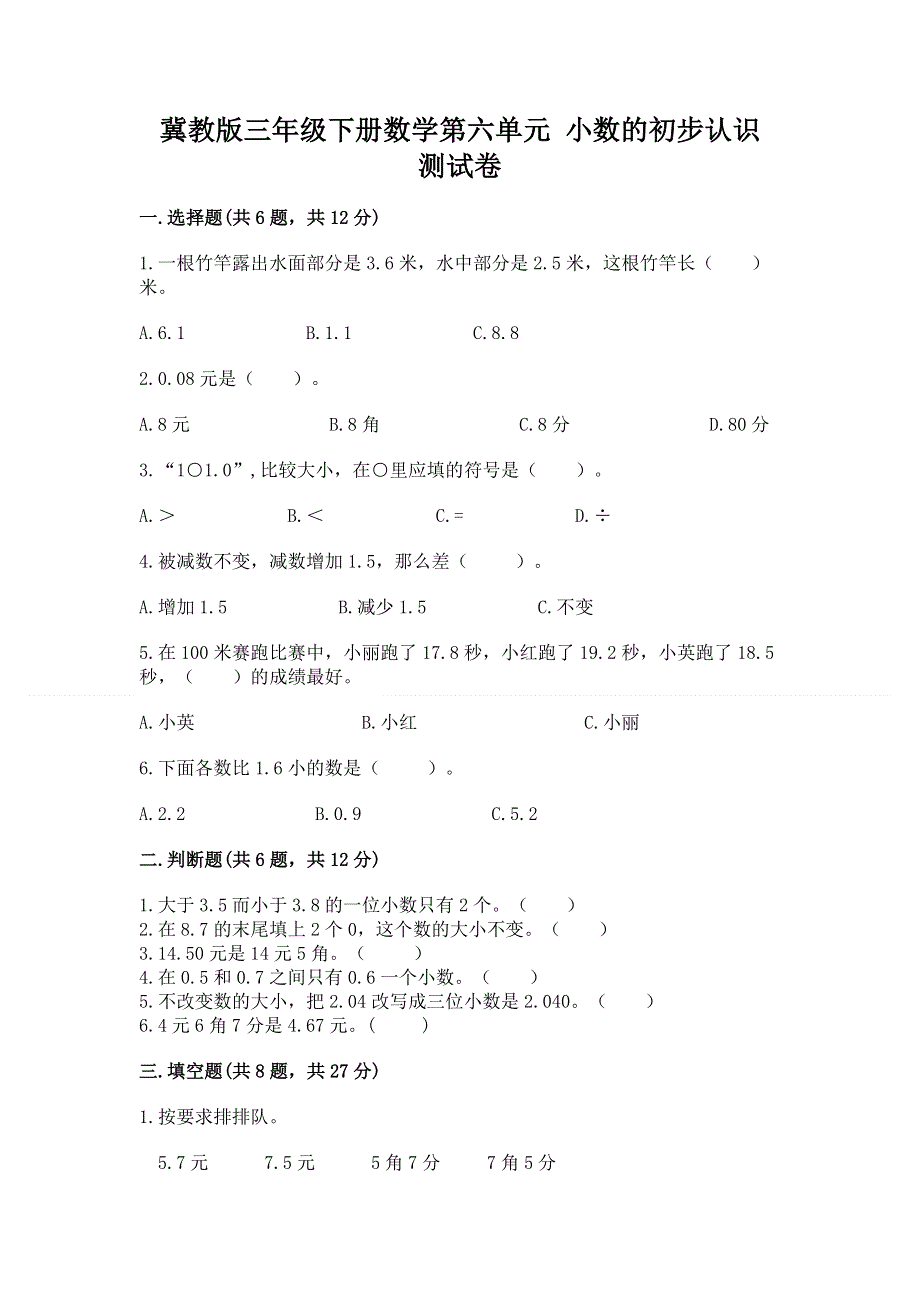 冀教版三年级下册数学第六单元 小数的初步认识 测试卷及参考答案（培优）.docx_第1页