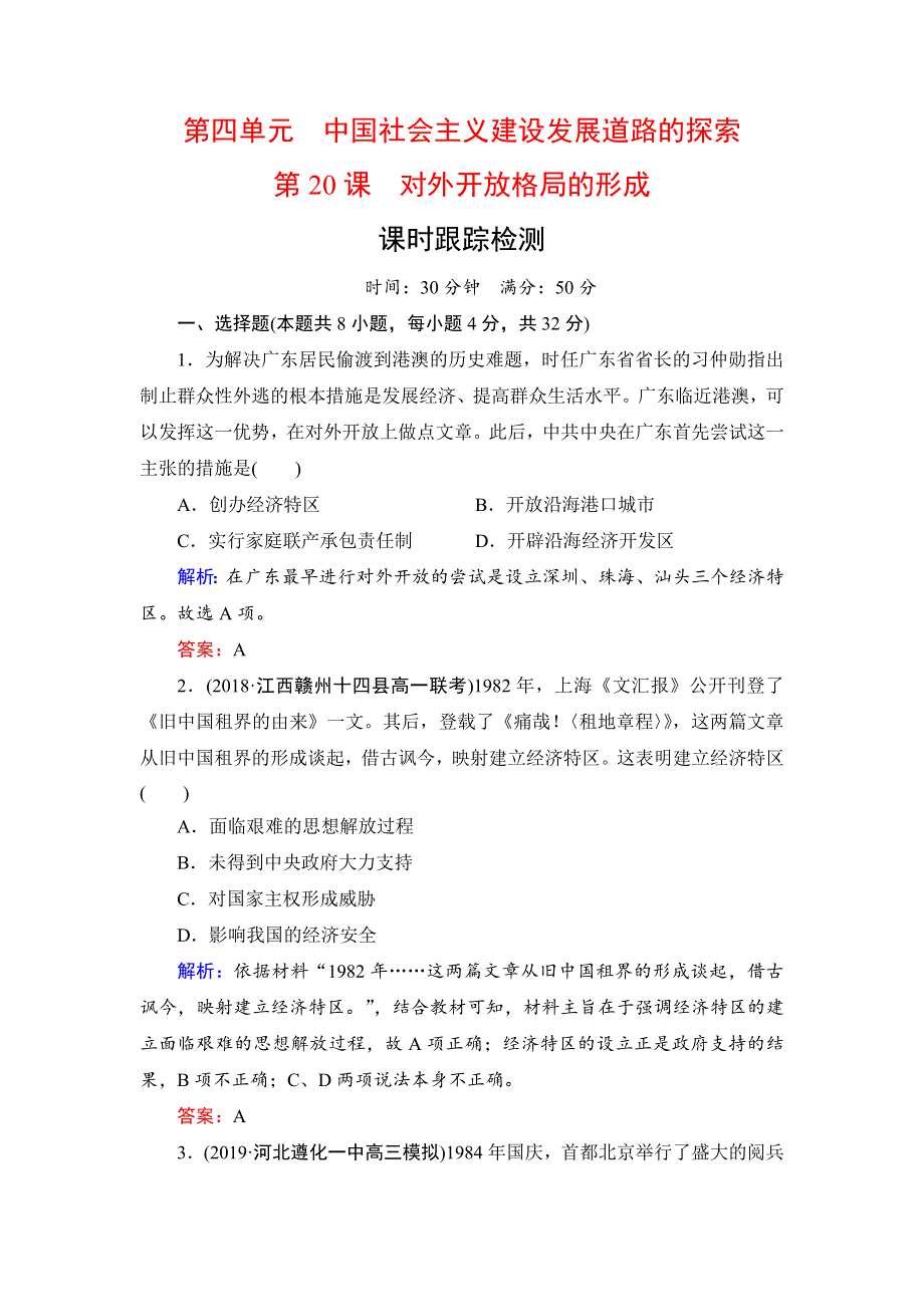 2020年岳麓版高中历史必修二课时检测：第4单元　第20课　对外开放格局的形成 WORD版含解析.doc_第1页