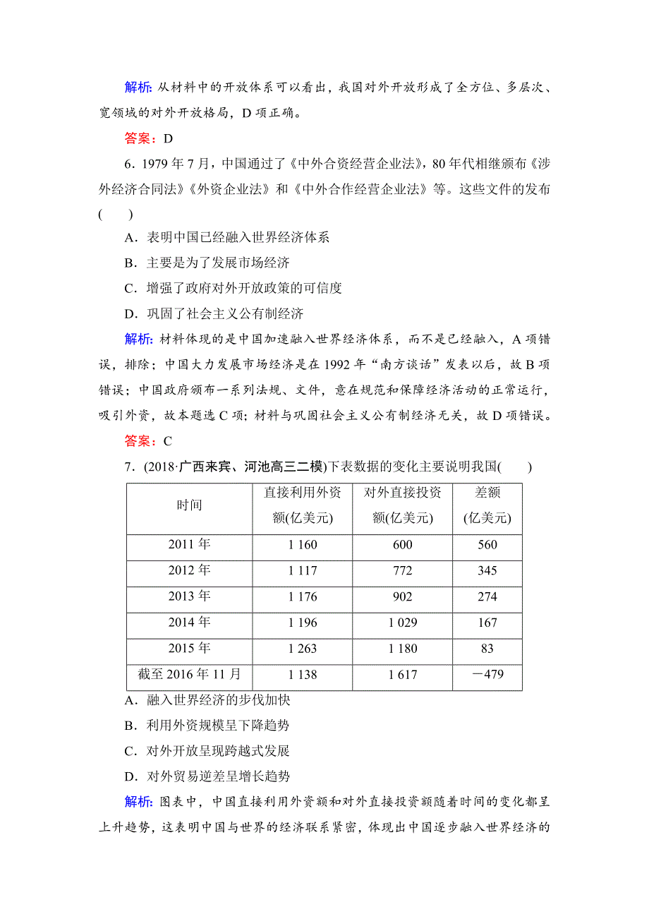 2020年岳麓版高中历史必修二课时检测：第4单元　第20课　对外开放格局的形成 WORD版含解析.doc_第3页