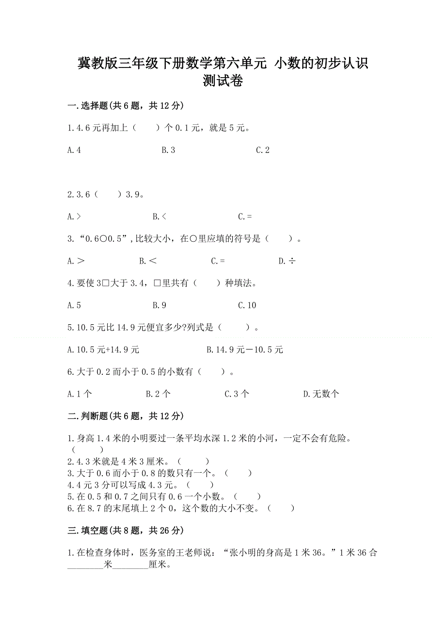 冀教版三年级下册数学第六单元 小数的初步认识 测试卷及参考答案（满分必刷）.docx_第1页