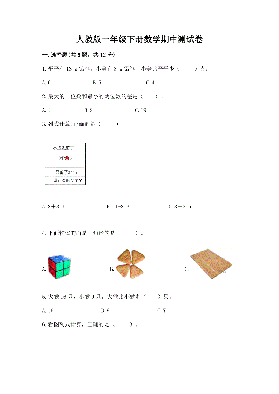 人教版一年级下册数学期中测试卷含完整答案（网校专用）.docx_第1页