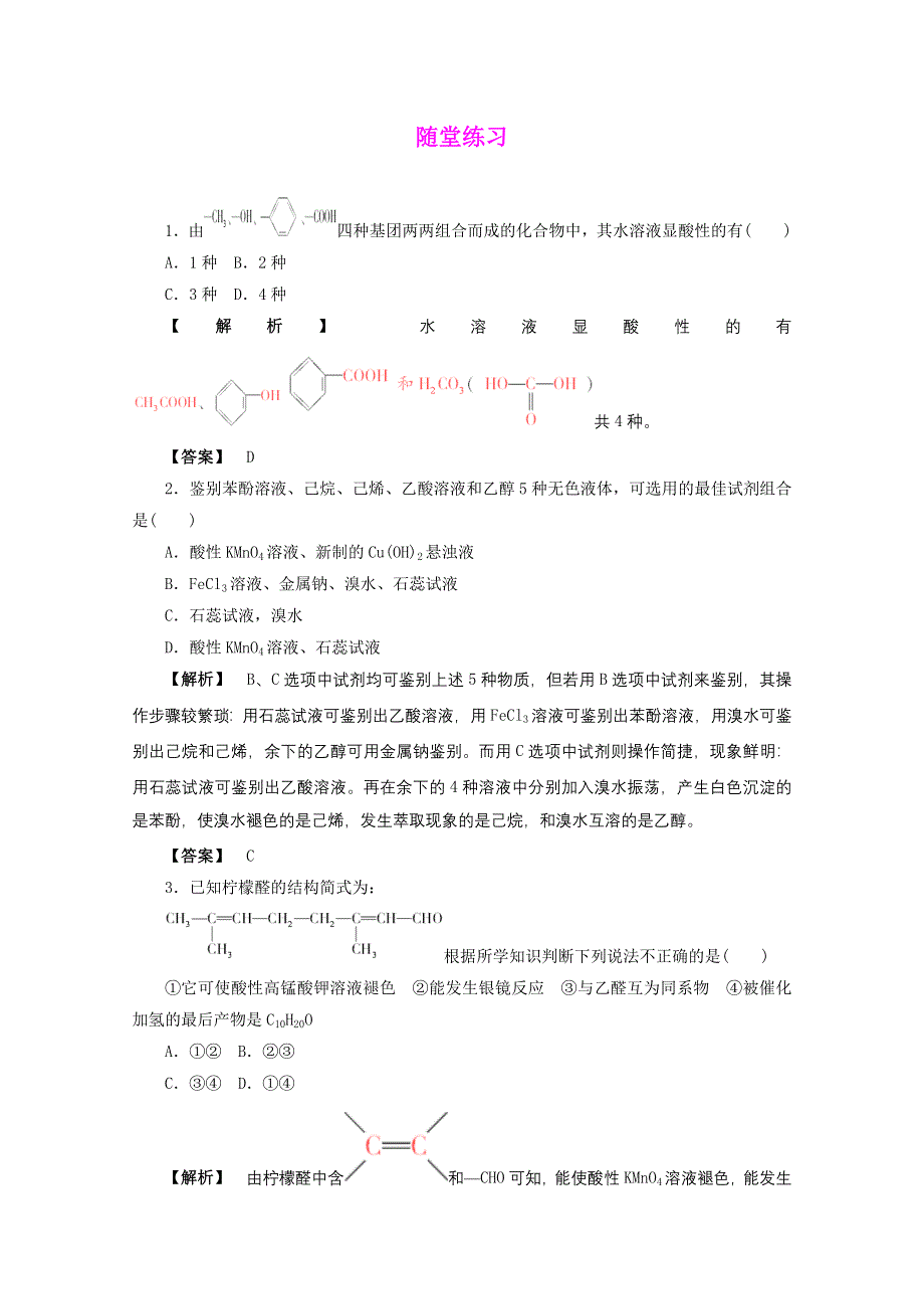 2012届高三化学一轮复习基础练习：选修5 第3讲 烃的含氧衍生物（鲁科版）.doc_第1页