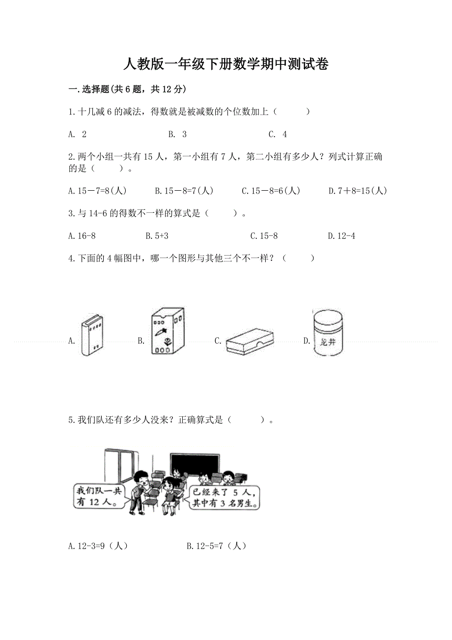 人教版一年级下册数学期中测试卷含答案【培优a卷】.docx_第1页