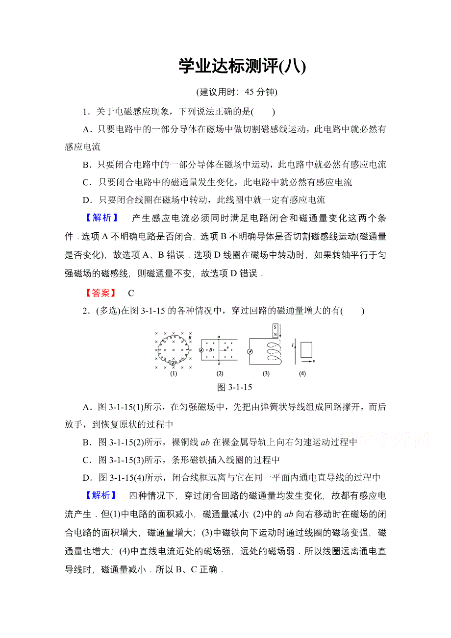 2016-2017学年高中物理沪科版选修1-1 第三章 划时代的发现 学业达标测评8 WORD版含答案.doc_第1页