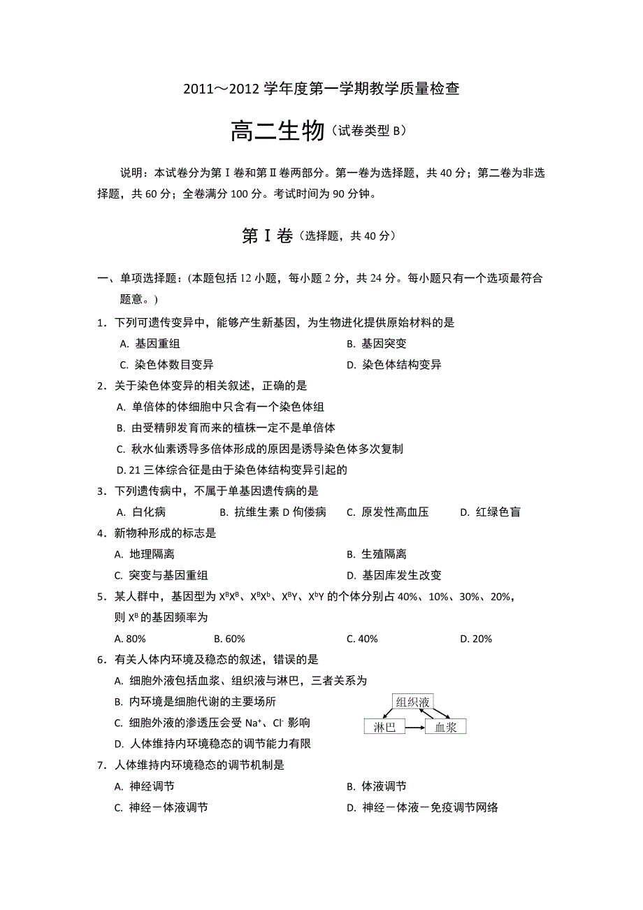 广东省东莞市11-12学年高二上学期教学质量检查生物B卷.doc_第1页