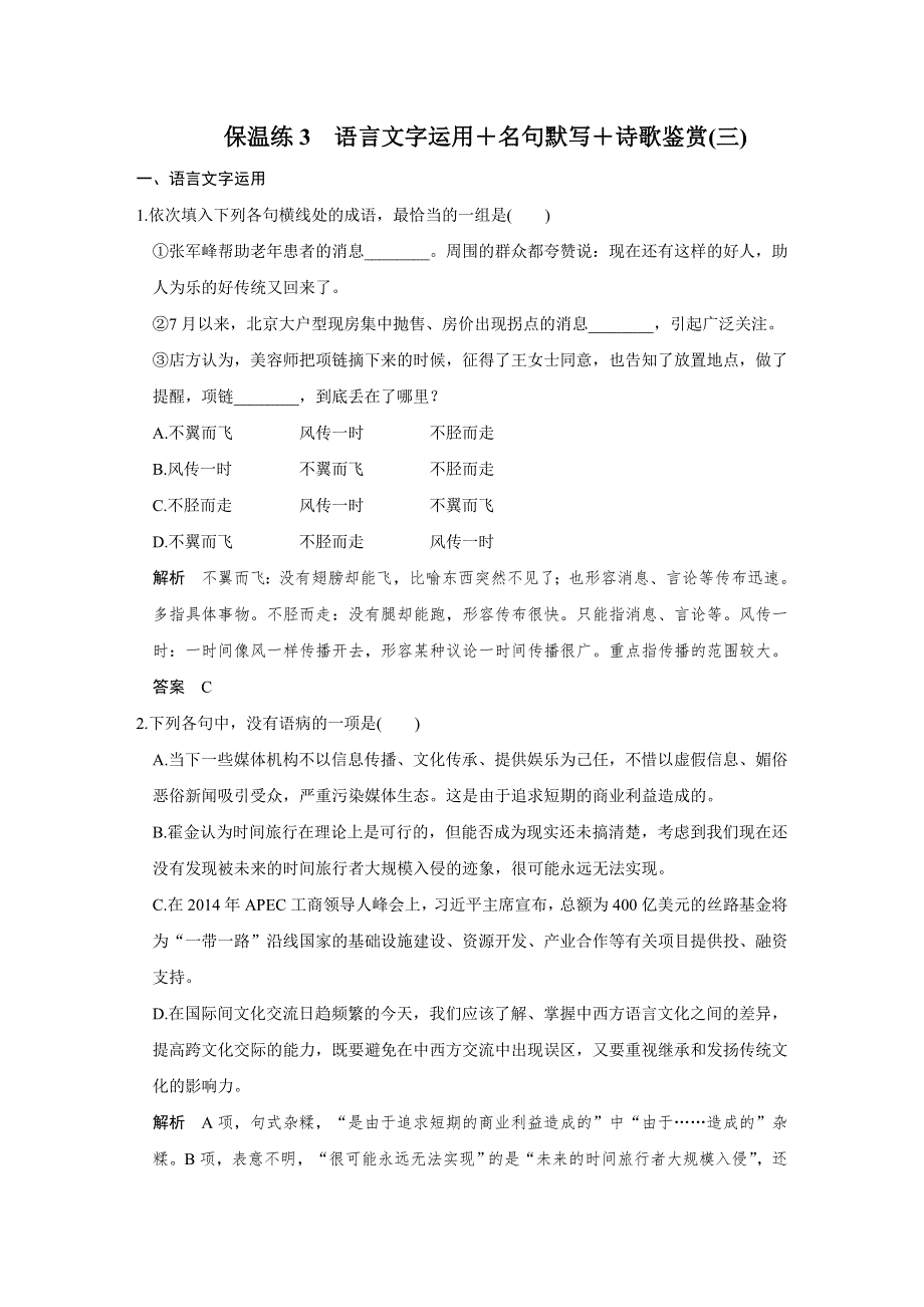 创新设计2016二轮语文专题复习全国通用综合提升练+综合保温练配套课件、增分突破 综合保温练3　语言文字运用＋名句默写＋诗歌鉴赏（三） WORD版含解析.doc_第1页