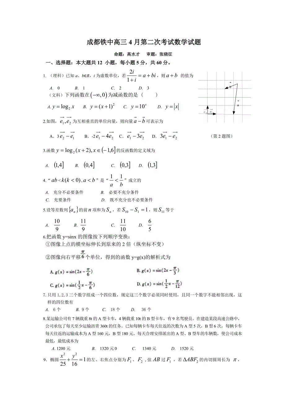 四川省成都铁中2012届高三下学期4月第二次考试数学试题.doc_第1页