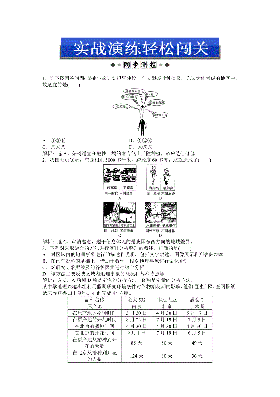 2013年地理鲁教版必修3电子题库：第一单元单元活动实战演练轻松闯关 WORD版含答案.doc_第1页