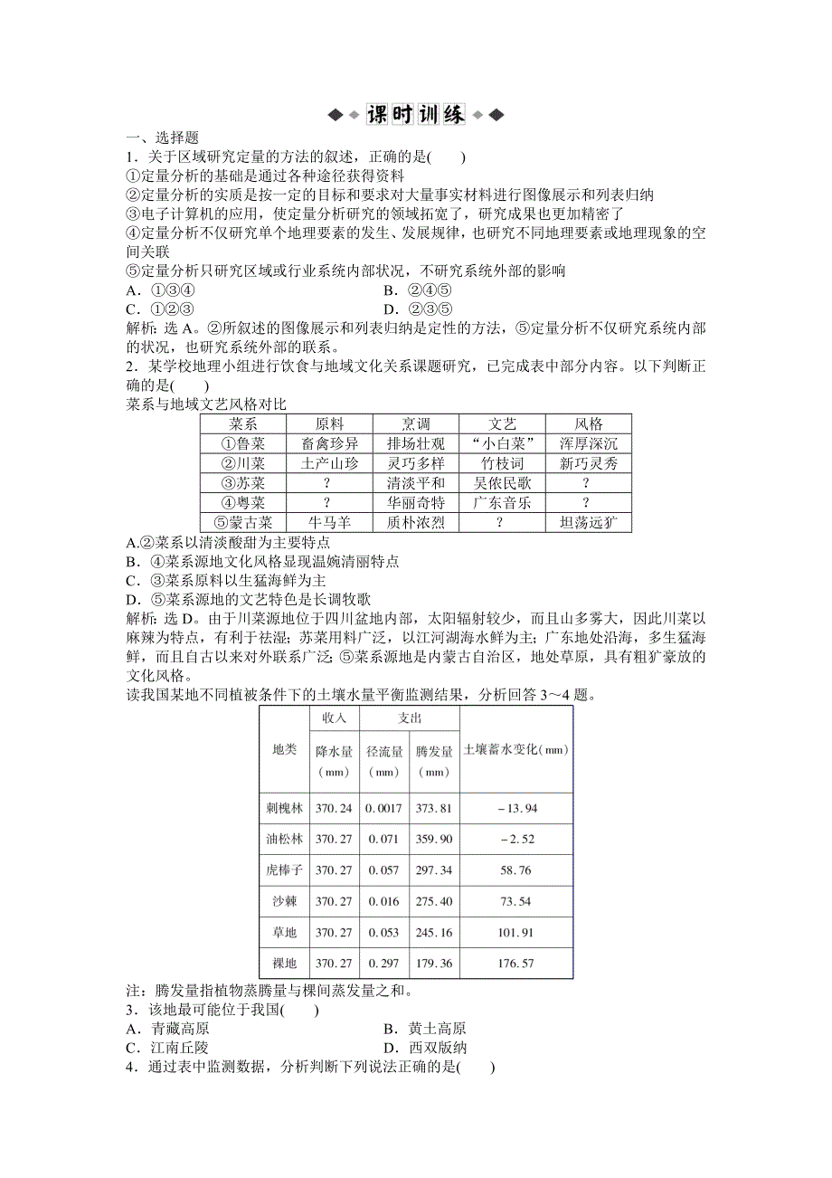 2013年地理鲁教版必修3电子题库：第一单元单元活动实战演练轻松闯关 WORD版含答案.doc_第3页