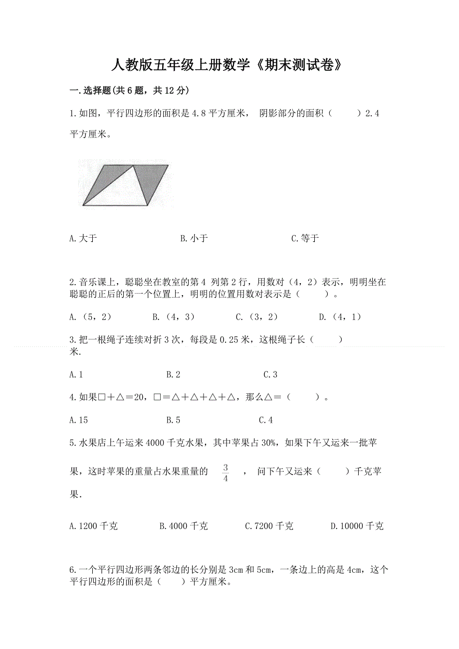 人教版五年级上册数学《期末测试卷》（b卷）.docx_第1页