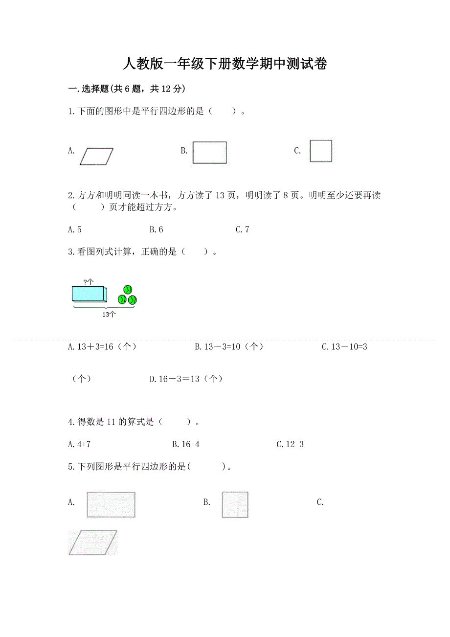 人教版一年级下册数学期中测试卷含答案【培优b卷】.docx_第1页