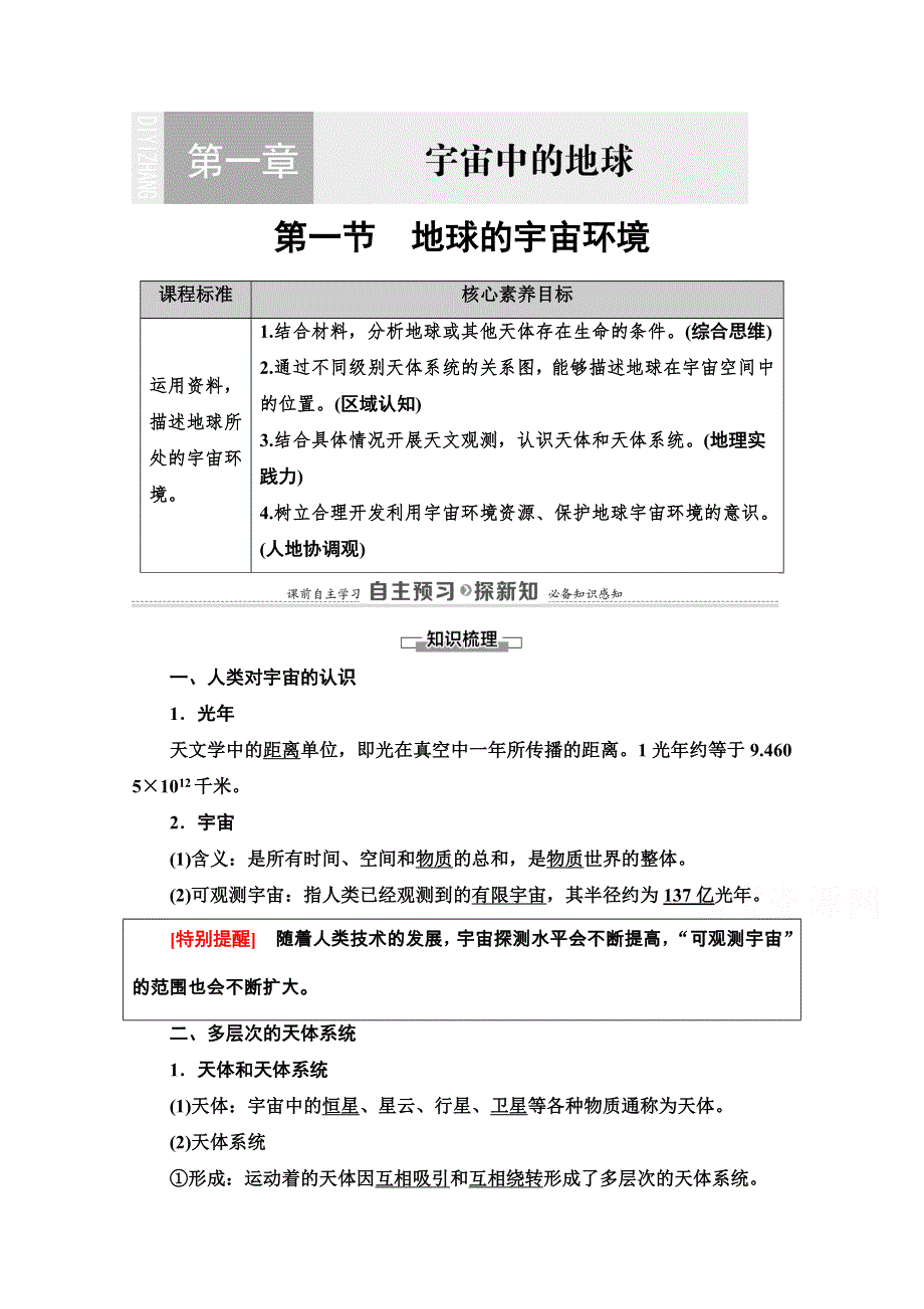 2020-2021学年地理新教材湘教版必修第一册学案：第1章 第1节　地球的宇宙环境 WORD版含解析.doc_第1页