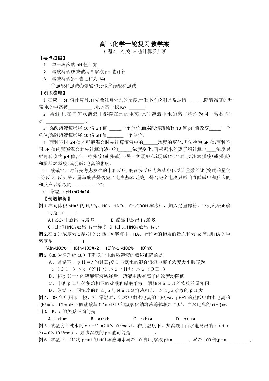 2012届高三化学一轮复习教学案（苏教版）3.2有关PH值计算及判断.doc_第1页