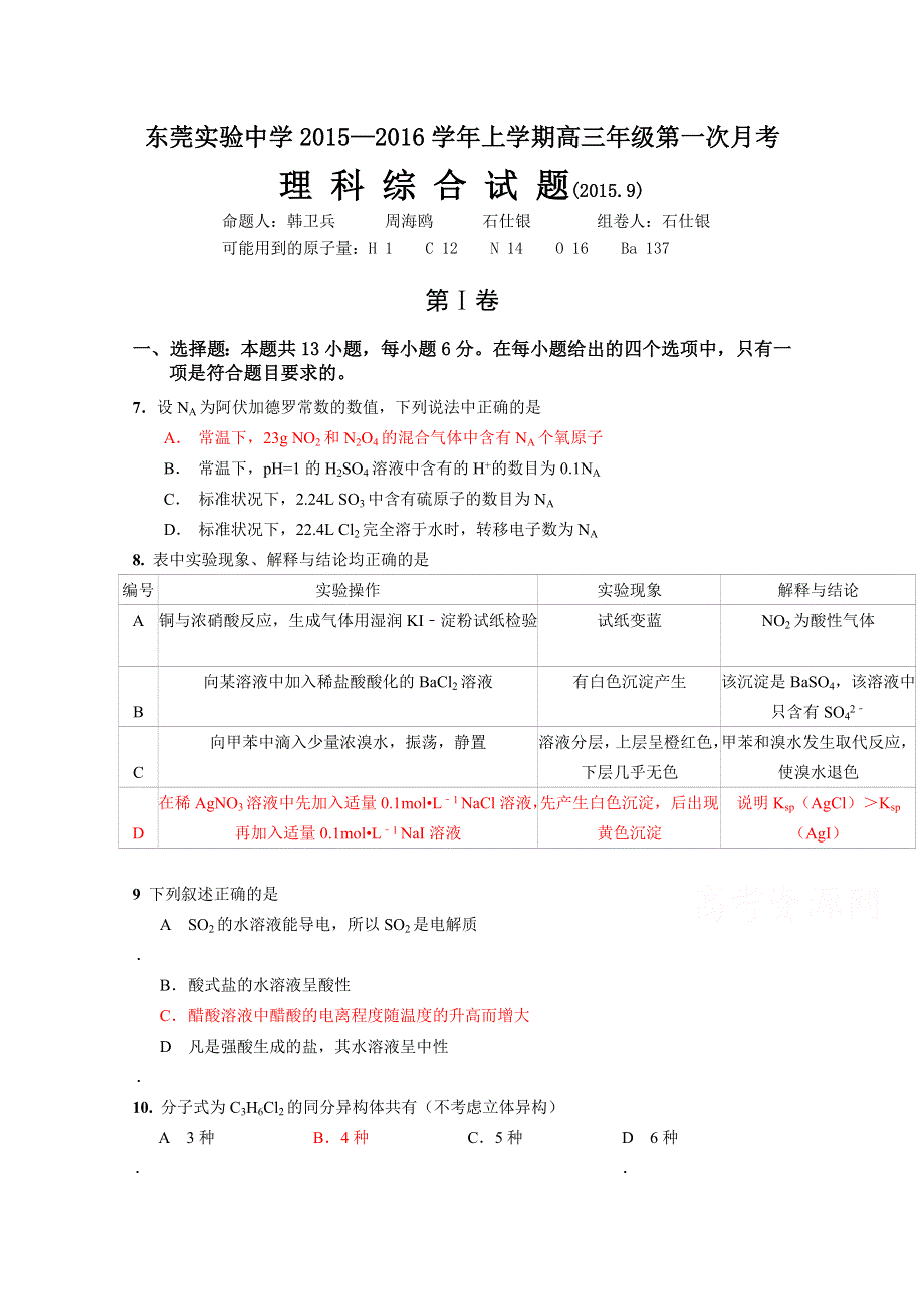 广东省东莞实验中学2016届高三上学期第一次月考化学试题 WORD版含答案.doc_第1页